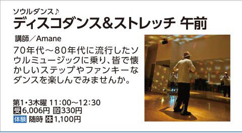 ディスコダンス＆ストレッチ木曜11:00クラス