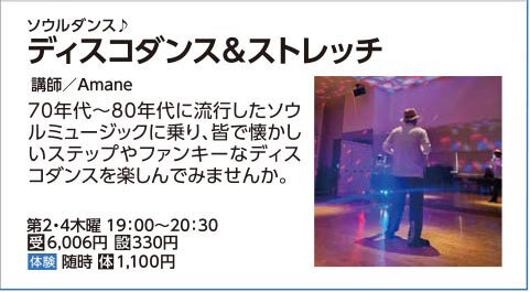 ディスコダンス＆ストレッチ木曜19:00クラス