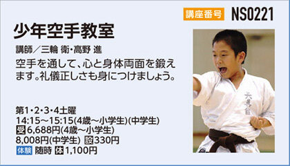 土曜少年空手教室