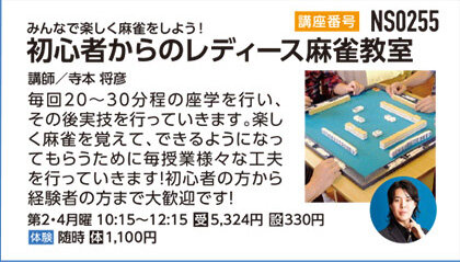 初心者からのレディース麻雀教室