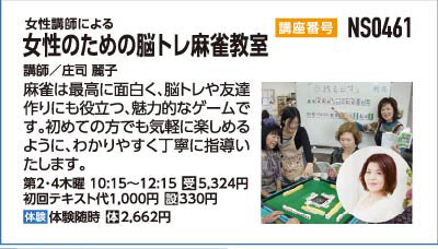 女性のための脳トレ麻雀教室