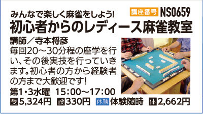初心者からのレディース麻雀教室