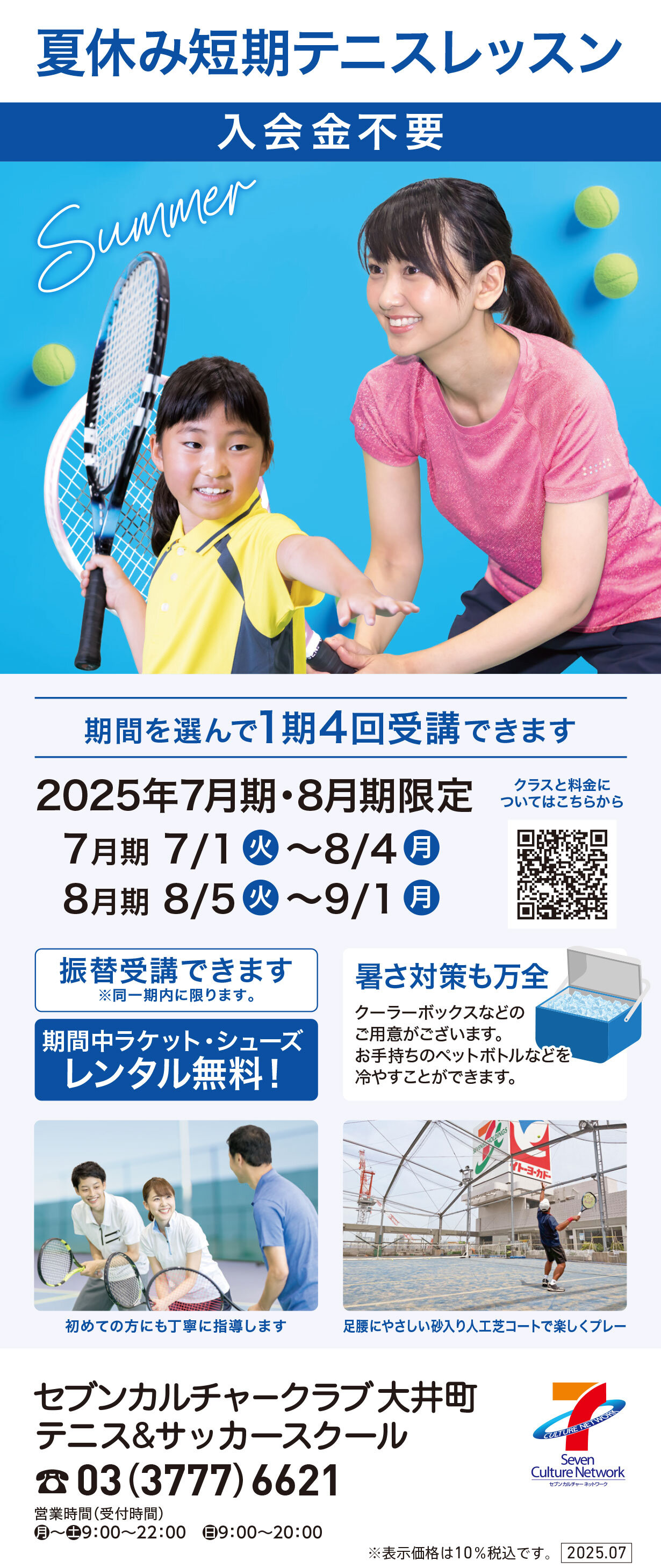セブンカルチャークラブ大井町テニススクール
