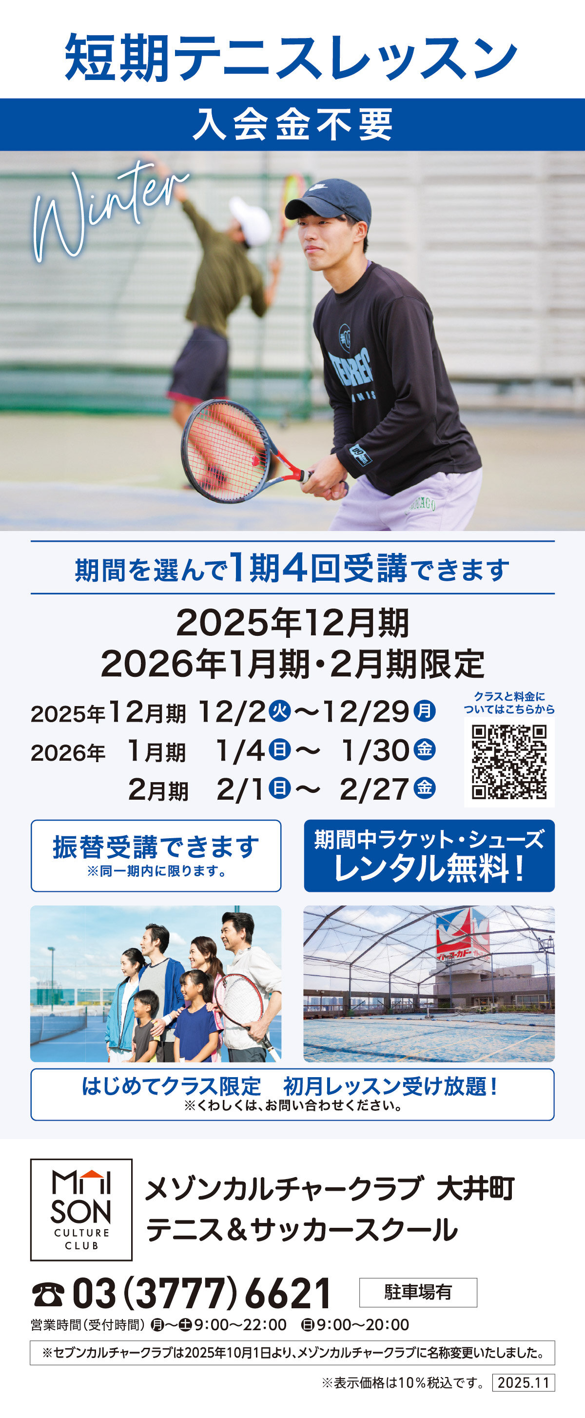 メゾンカルチャークラブ大井町テニススクール