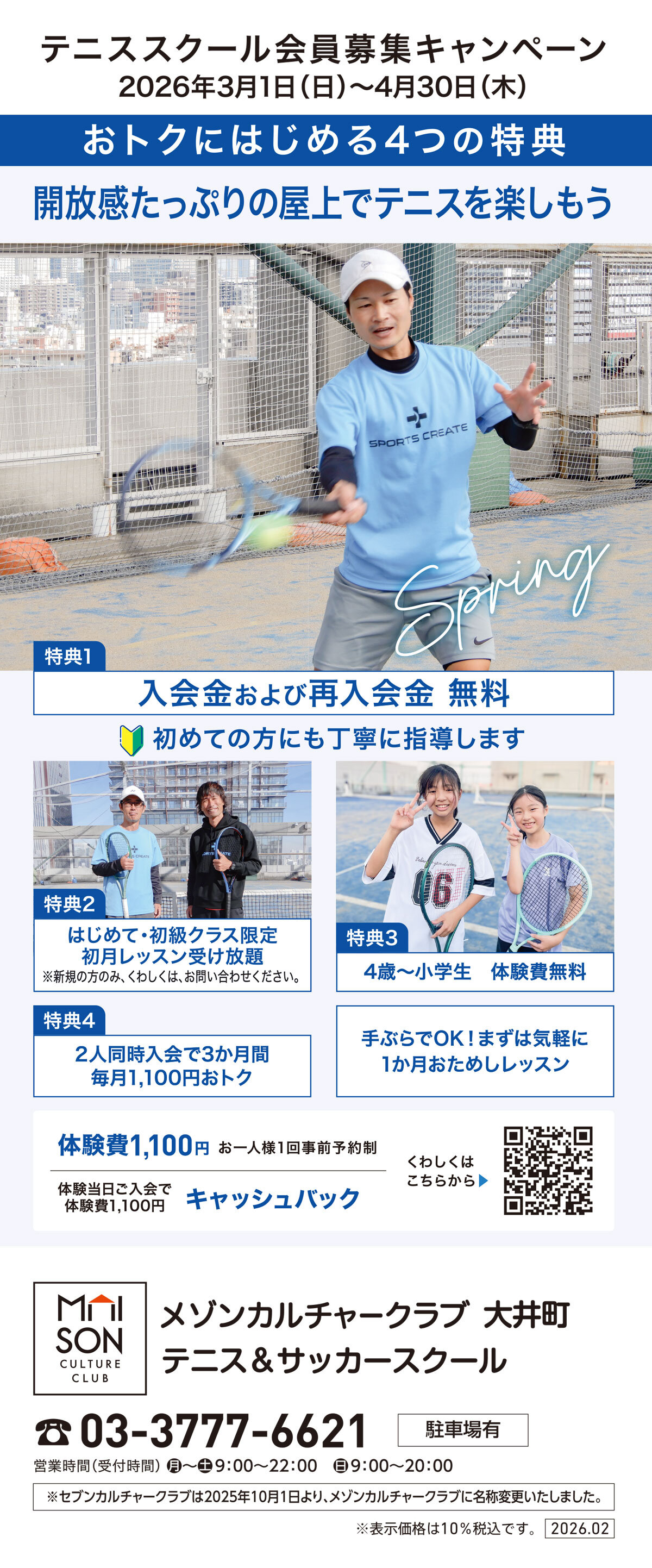 メゾンカルチャークラブ大井町テニススクール