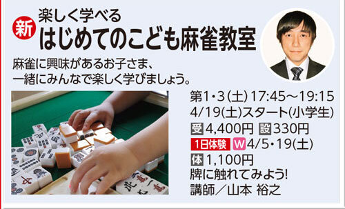 はじめてのこども麻雀教室