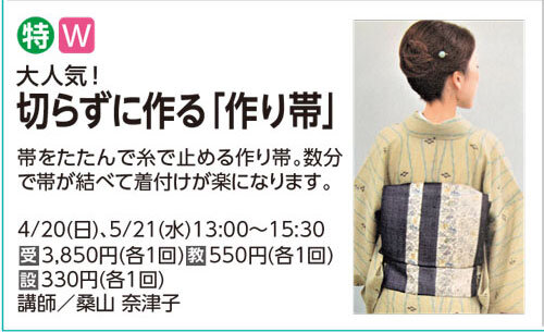 切らずに作る「作り帯」