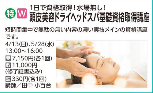 頭皮美容ドライヘッドスパ基礎資格取得講座