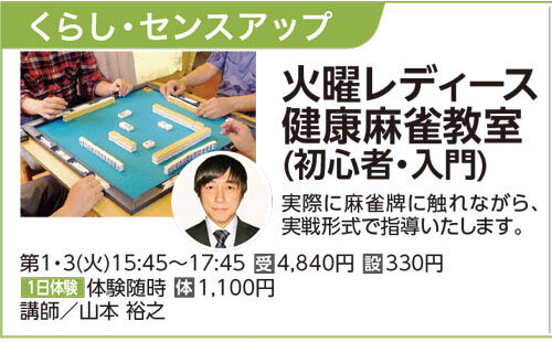 レディース健康麻雀教室（初心者・入門）