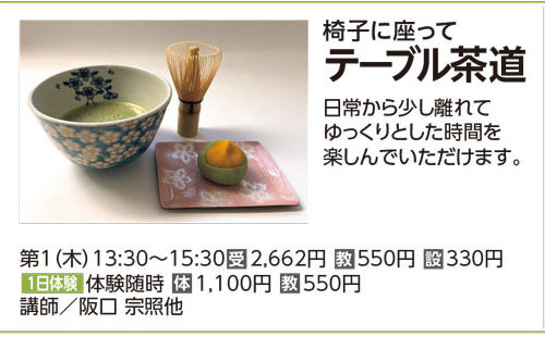 テーブル茶道