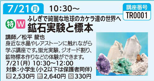 鉱石実験と標本　7/21(月)