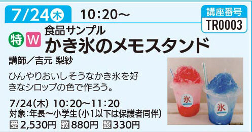 食品サンプル　かき氷のメモスタンド　7/24(木)