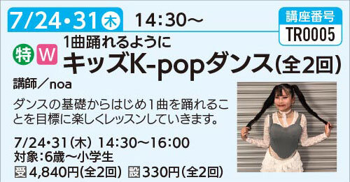 1曲踊れるように！キッズK-POPダンス(全2回)