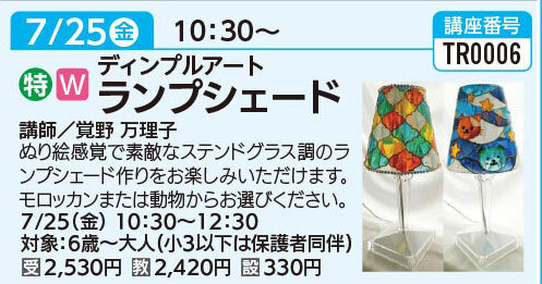 ディンプルアート　ランプシェード　7/25(金)