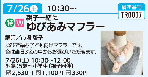 ゆびあみマフラー　7/26(土)