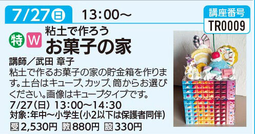 お菓子の家　貯金箱　7/27(日)