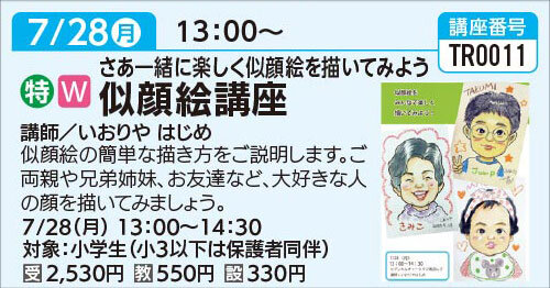 似顔絵講座　7/28(月)