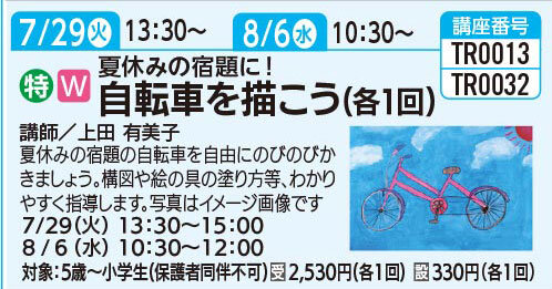 自転車を描こう（各1回）8/6（水）