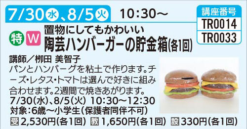 陶芸ハンバーガーの貯金箱　8/5(火)