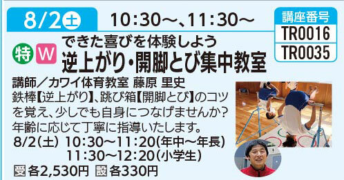 逆上がり・開脚とび集中教室（小学生）8/2(土)