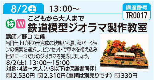 鉄道模型ジオラマ製作教室　8/2(土)