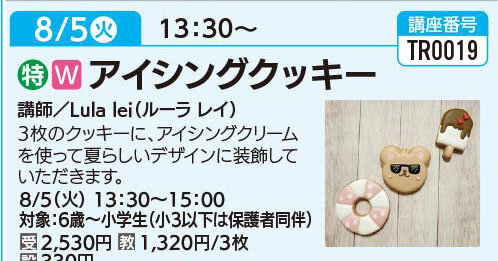 アイシングクッキー　8/5（火）