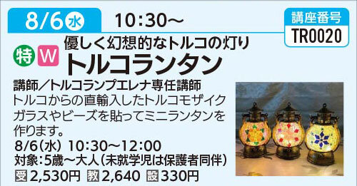 トルコランタン　8/6(水)