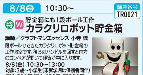 カラクリロボット貯金箱　8/8(金)