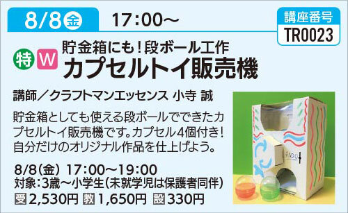 段ボール工作カプセルトイ販売機(全1回)
