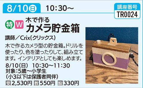 木で作るカメラ貯金箱　8/10(日)
