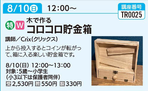 木で作るコロコロ貯金箱　8/10(日)