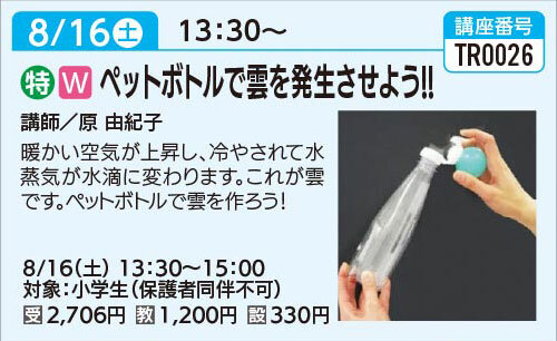 ペットボトルで雲を発生させよう！！8/16（土）