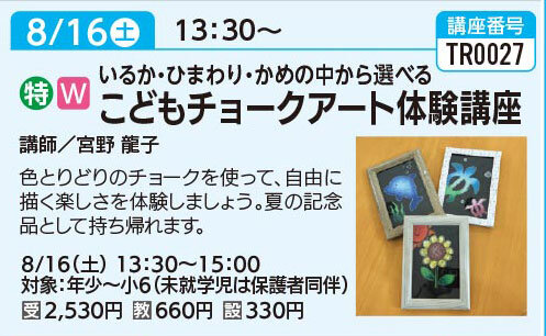 こどもチョークアート体験講座　8/16（土）