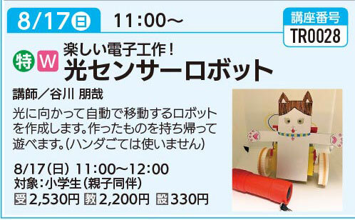 光センサーロボット　8/17（日）