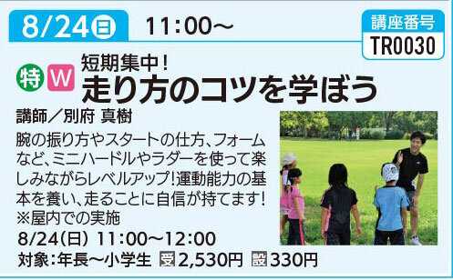短期集中！走り方のコツを学ぼう　8/24(日)