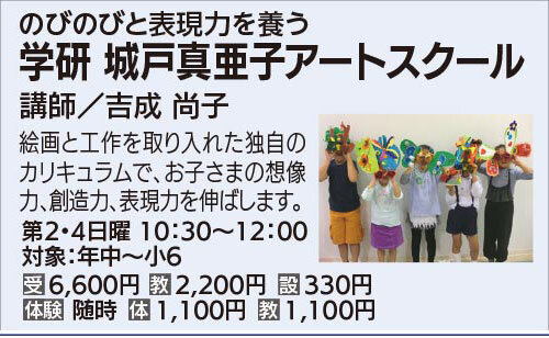 学研　城戸真亜子アートスクール
