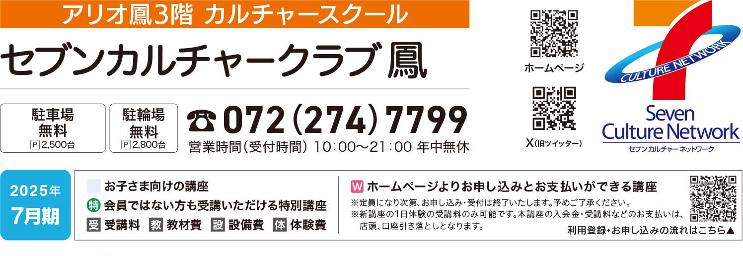 セブンカルチャークラブ鳳WEBチラシ