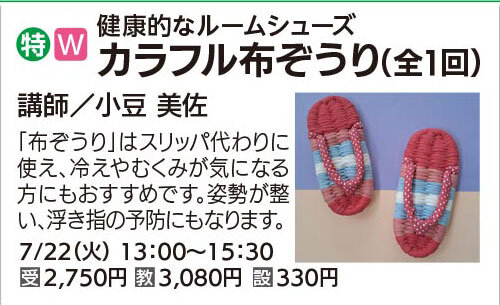 カラフル布ぞうり　7/22(火)