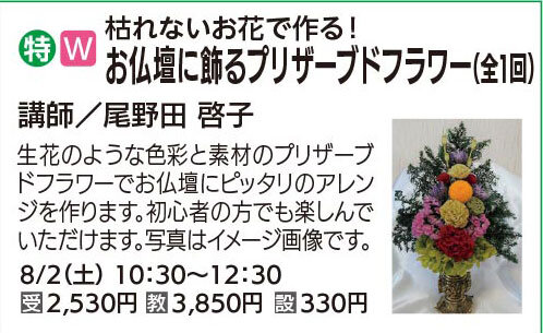 お仏壇に飾るプリザーブドフラワー（仏花）　8/2(土)