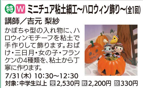ミニチュア粘土細工～ハロウィン飾り～7/31(木)