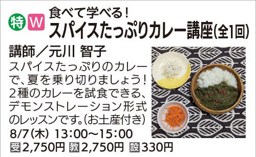 スパイスたっぷりカレー講座　8/7(木)