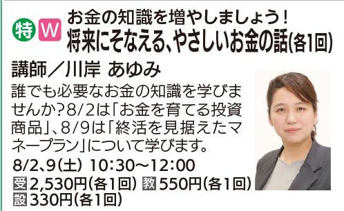 将来にそなえる、やさしいお金の話（各1回）8/2(土)
