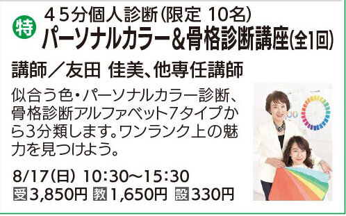 パーソナルカラー＆骨格診断　8/17(日)