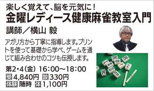金曜レディース健康麻雀教室入門