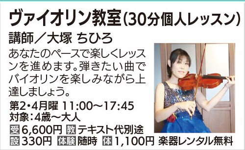 ヴァイオリン教室（30分個人レッスン）