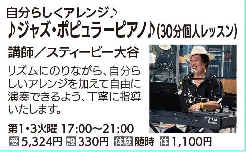 ♪ジャズ・ポピュラーピアノ♪(30分個人レッスン)