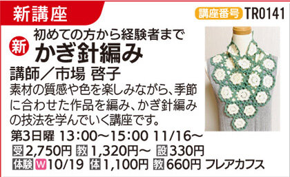 かぎ針編み　10/19(日)体験会