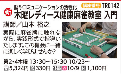 木曜レディース健康麻雀教室入門
