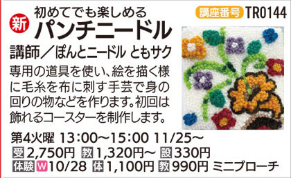 パンチニードル　10/28(火)体験会