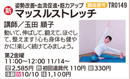 マッスルストレッチ　10/10(金)体験会
